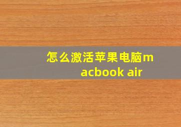 怎么激活苹果电脑macbook air